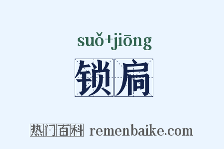 锁扃是什么意思的图片